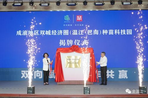 奮力唱好 雙城記 建好經濟圈 成都市溫江區 重慶市巴南區推動成渝地區雙城經濟圈建設交流活動在溫舉行