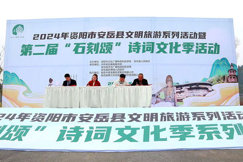資陽市安岳縣文明旅游系列活動暨第二屆 石刻頌 詩詞文化季活動順利舉行