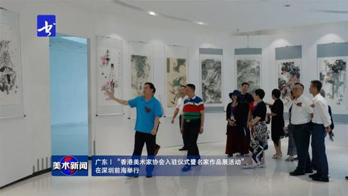 美術新聞 丨香港美術家協會入駐儀式暨名家作品展活動在深圳前海舉行