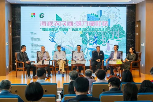 農民畫傳承與發展 長三角地區主題交流活動在上海長寧舉行