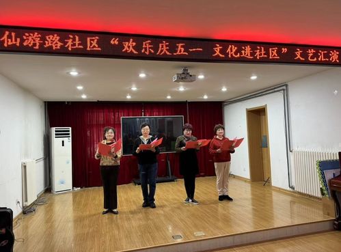仙游路社區組織開展 歡樂慶五一 文化進社區 文藝匯演