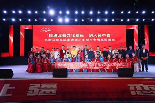北京市文聯 到人民中去 文化交流活動在鄂爾多斯成功舉辦