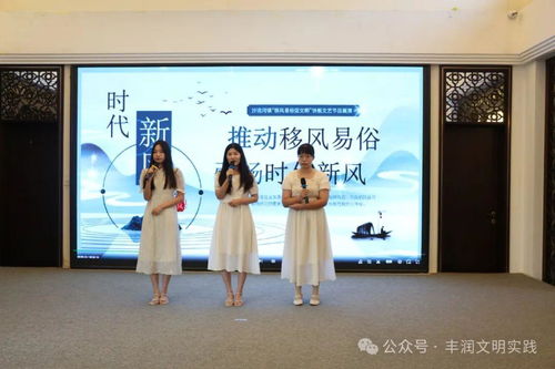 移風易俗看基層丨豐潤區組織開展移風易俗文藝節目集中展示交流活動