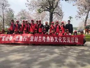 登封市文聯 曲藝家協會組織文藝輕騎兵赴蘭考交流學習