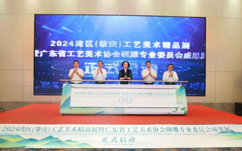 2024灣區 肇慶 工藝美術精品展暨廣東省工藝美術協會硯雕專委會成果展正式啟動 傳承工美傳統技藝 展示灣區文化魅力