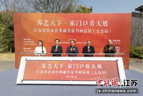 江蘇省美術館典藏名家書畫巡展 太倉站 啟動