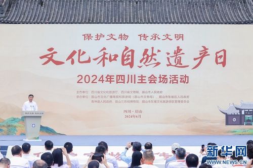 保護文物 傳承文明 2024年文化和自然遺產日四川主會場活動在眉山舉行