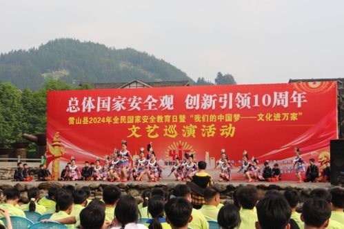 雷山縣組織開展 4 15 全民國家安全教育日文藝巡演系列宣傳活動