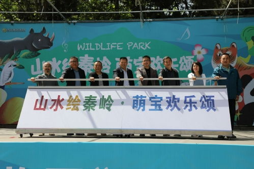 山水繪秦嶺 萌寶歡樂頌 秦嶺野生動物園 五一 文化藝術月活動盛大啟幕
