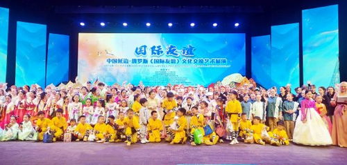 中國延邊 俄羅斯 國際友誼 文化交流藝術展演在延吉舉行
