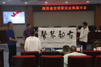 陜西省古琴研究會換屆大會圓滿舉辦