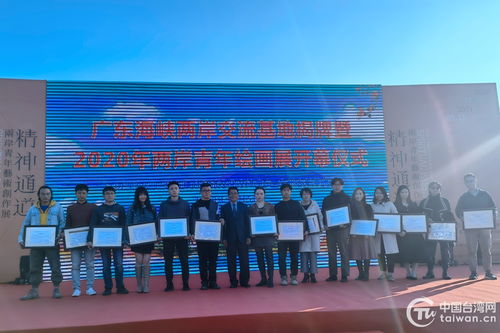 廣東海峽兩岸交流基地揭牌儀式暨2020兩岸青年繪畫展開幕式在大新美術館舉辦