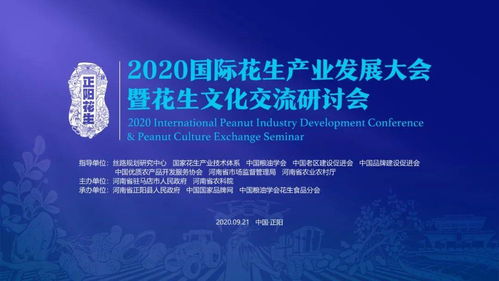 2020國際花生產業發展大會暨花生文化交流研討會即將落地正陽 中國