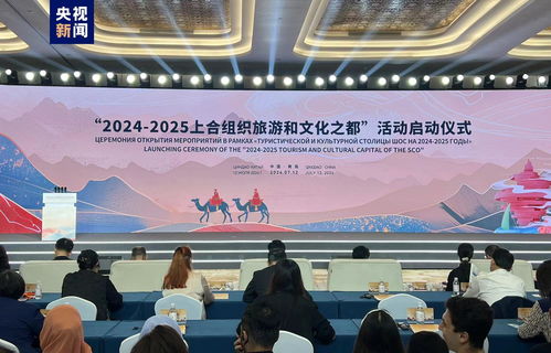 2024 2025上合組織旅游和文化之都 在青島揭牌